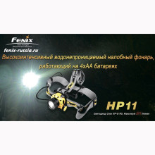 Фонарь Fenix HP11 Cree XP-G (R5) Фонарь Fenix HP11 Cree XP-G (R5)