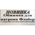 Обжимка патронов флобера